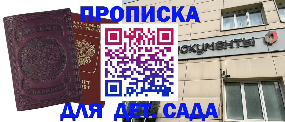 прописка ребенка в Братске